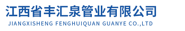 PE聚乙烯鋼絲網(wǎng)骨架管_PPR管_PVC管_江西省豐匯泉管業(yè)有限公司